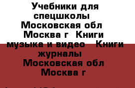 Учебники для спецшколы - Московская обл., Москва г. Книги, музыка и видео » Книги, журналы   . Московская обл.,Москва г.